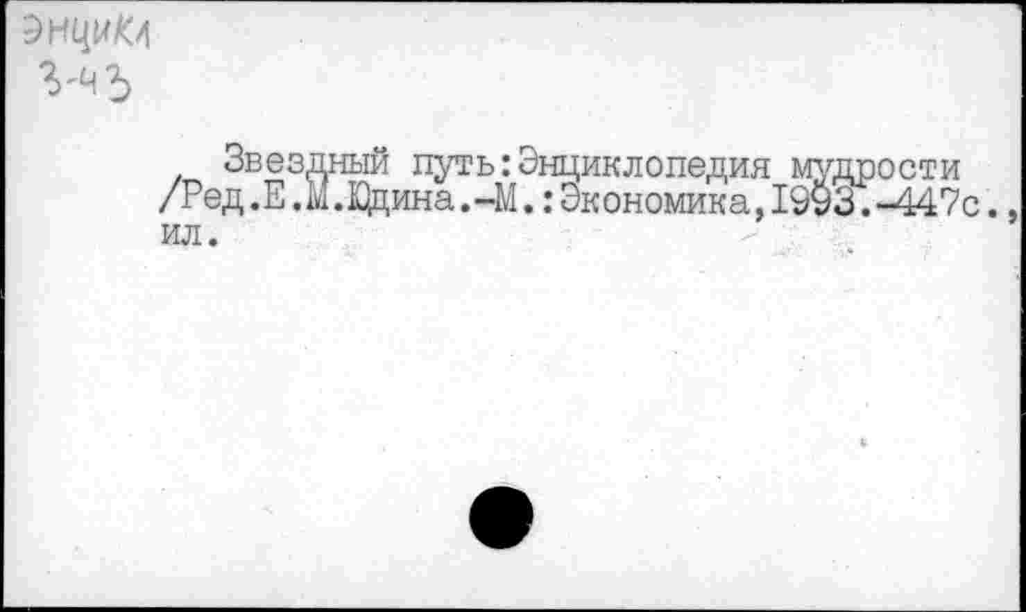 ﻿
Звездный путь:Энциклопедия мудрости /Ред.Е.М. К}дина. -М.: Экономика, 1993. -447с. ил.